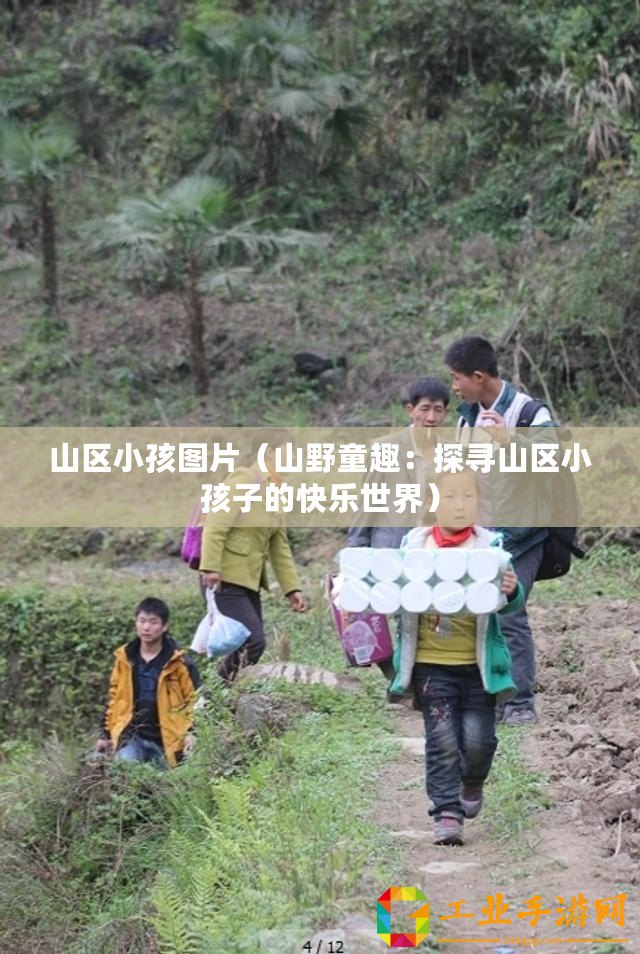 山區小孩圖片（山野童趣：探尋山區小孩子的快樂世界）