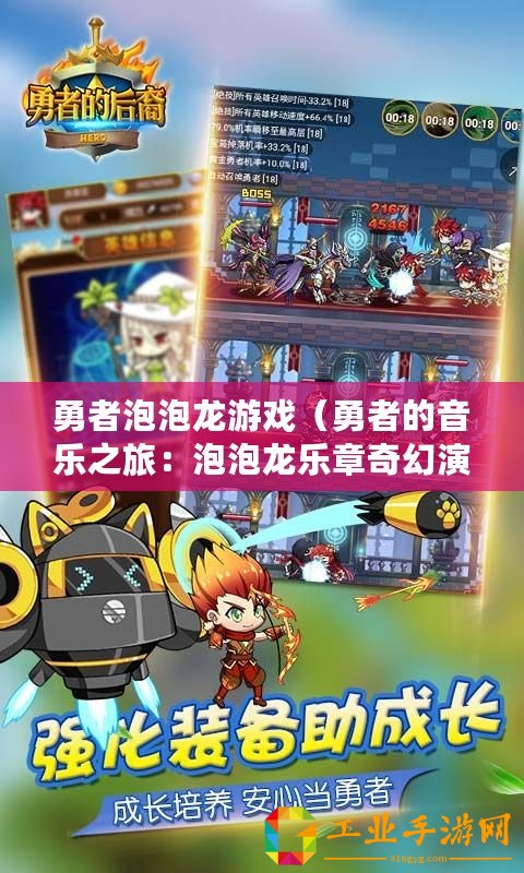 勇者泡泡龍游戲（勇者的音樂之旅：泡泡龍樂章奇幻演繹）