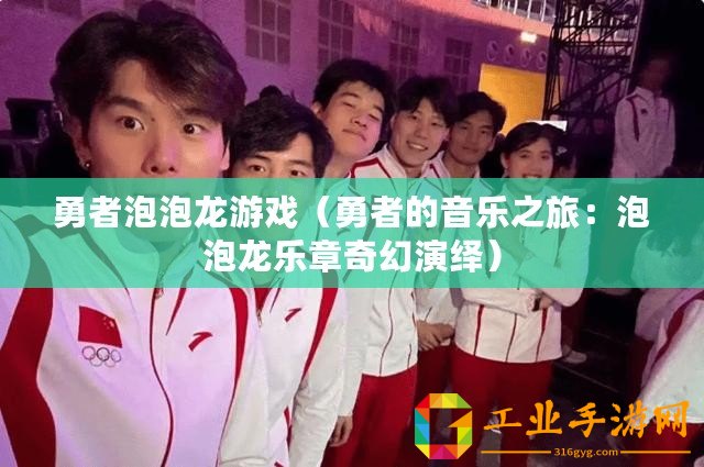 勇者泡泡龍游戲（勇者的音樂之旅：泡泡龍樂章奇幻演繹）