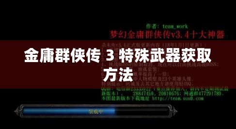 金庸群俠傳 3 特殊武器獲取方法