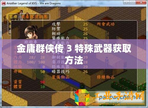金庸群俠傳 3 特殊武器獲取方法