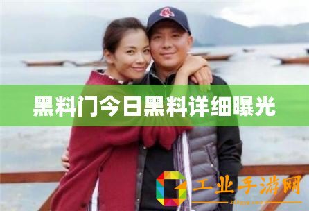 黑料門今日黑料詳細曝光