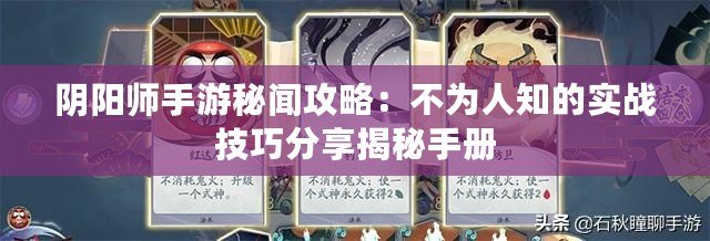 陰陽師手游秘聞攻略：不為人知的實戰技巧分享揭秘手冊
