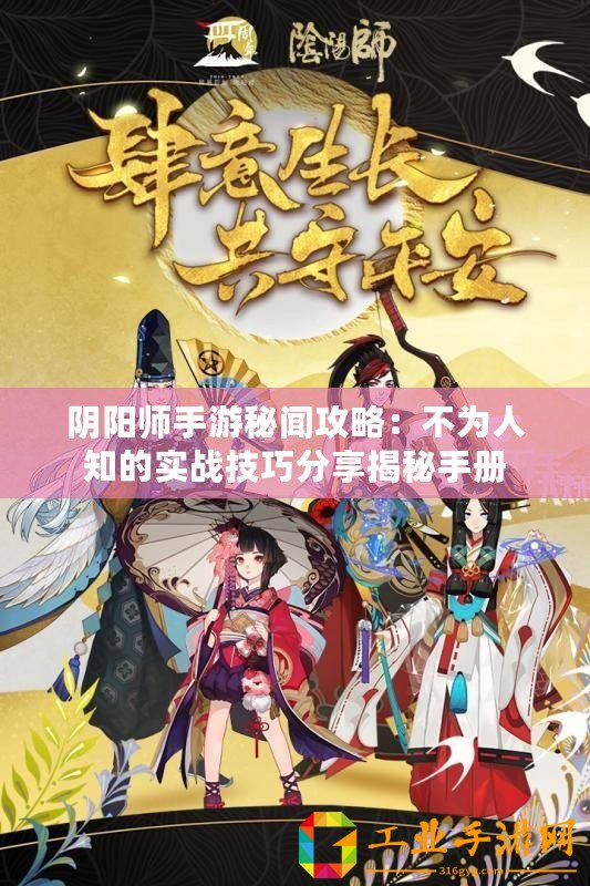 陰陽(yáng)師手游秘聞攻略：不為人知的實(shí)戰(zhàn)技巧分享揭秘手冊(cè)
