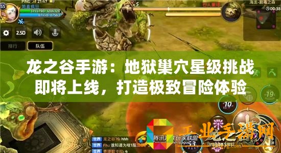龍之谷手游：地獄巢穴星級挑戰即將上線，打造極致冒險體驗