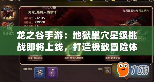 龍之谷手游：地獄巢穴星級挑戰即將上線，打造極致冒險體驗
