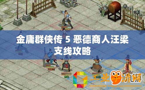 金庸群俠傳 5 惡德商人汪梁支線攻略