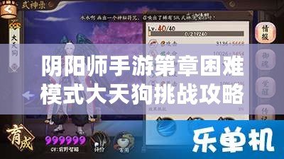 陰陽師手游第章困難模式大天狗挑戰(zhàn)攻略：技巧與打法詳解