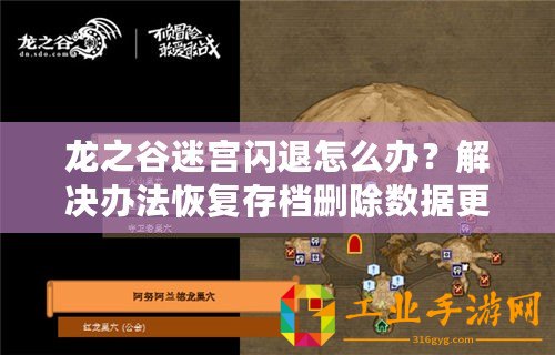 龍之谷迷宮閃退怎么辦？解決辦法恢復存檔刪除數據更新游戲重新下載更新設備清除緩存