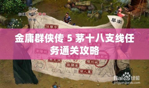 金庸群俠傳 5 茅十八支線任務通關攻略
