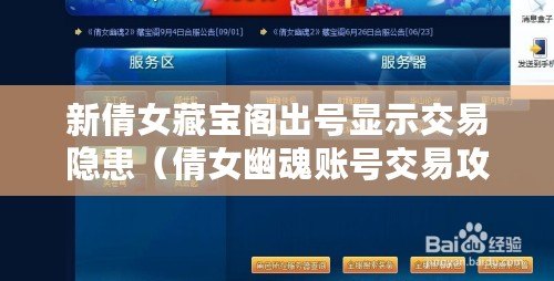 新倩女藏寶閣出號顯示交易隱患（倩女幽魂賬號交易攻略：如何安全高效地出售倩女幽魂游戲賬號）