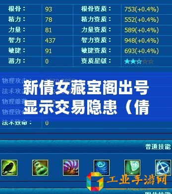 新倩女藏寶閣出號顯示交易隱患（倩女幽魂賬號交易攻略：如何安全高效地出售倩女幽魂游戲賬號）