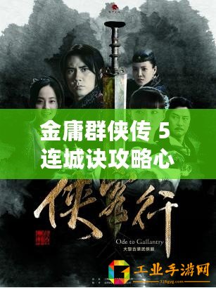金庸群俠傳 5 連城訣攻略心得