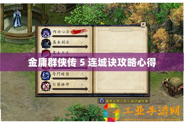 金庸群俠傳 5 連城訣攻略心得