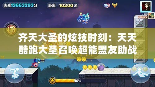 齊天大圣的炫技時(shí)刻：天天酷跑大圣召喚超能盟友助戰(zhàn)