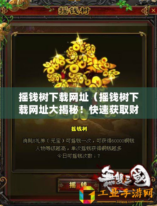 搖錢樹(shù)下載網(wǎng)址（搖錢樹(shù)下載網(wǎng)址大揭秘！快速獲取財(cái)富的秘密路徑曝光！）