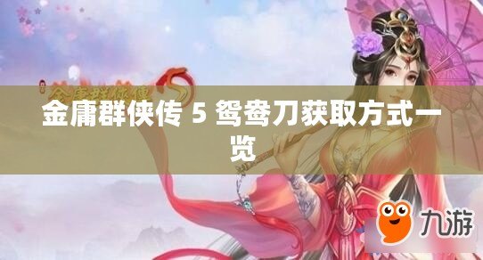 金庸群俠傳 5 鴛鴦刀獲取方式一覽