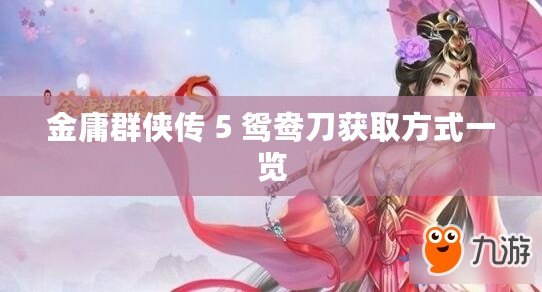 金庸群俠傳 5 鴛鴦刀獲取方式一覽