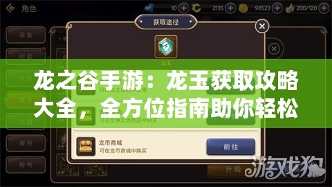 龍之谷手游：龍玉獲取攻略大全，全方位指南助你輕松入手