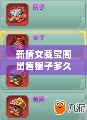 新倩女藏寶閣出售銀子多久能到（倩女手游藏寶閣角色出售攻略，一鍵交易快速便捷，助你成就巔峰戰力！）
