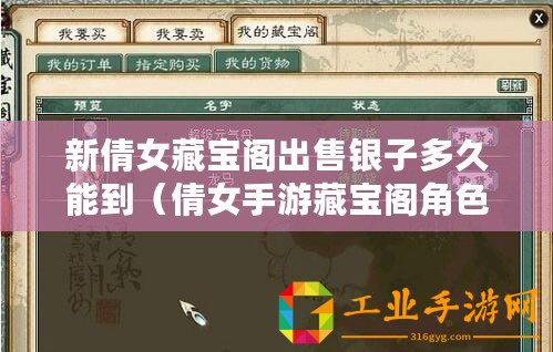 新倩女藏寶閣出售銀子多久能到（倩女手游藏寶閣角色出售攻略，一鍵交易快速便捷，助你成就巔峰戰力！）