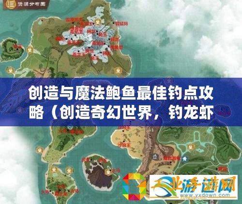 創造與魔法鮑魚最佳釣點攻略（創造奇幻世界，釣龍蝦樂無窮）