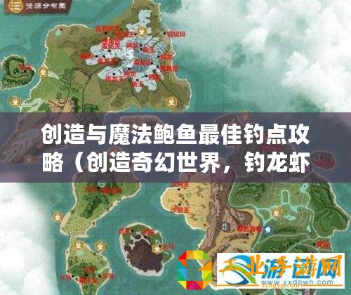 創造與魔法鮑魚最佳釣點攻略（創造奇幻世界，釣龍蝦樂無窮）