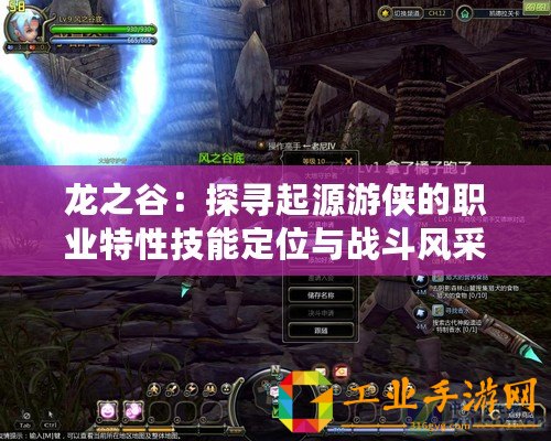 龍之谷：探尋起源游俠的職業(yè)特性技能定位與戰(zhàn)斗風(fēng)采
