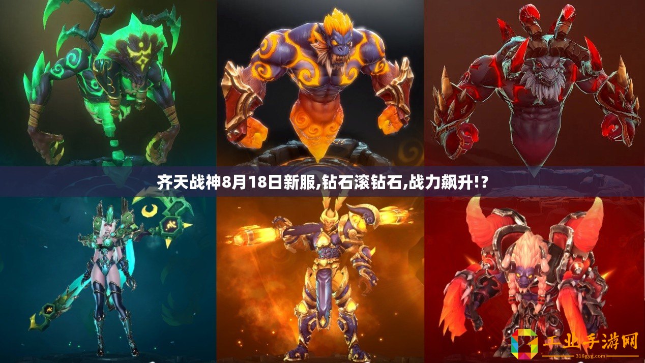 齊天戰神8月18日新服,鉆石滾鉆石,戰力飆升!？