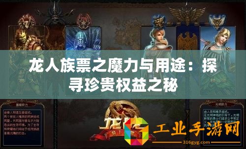 龍人族票之魔力與用途：探尋珍貴權益之秘