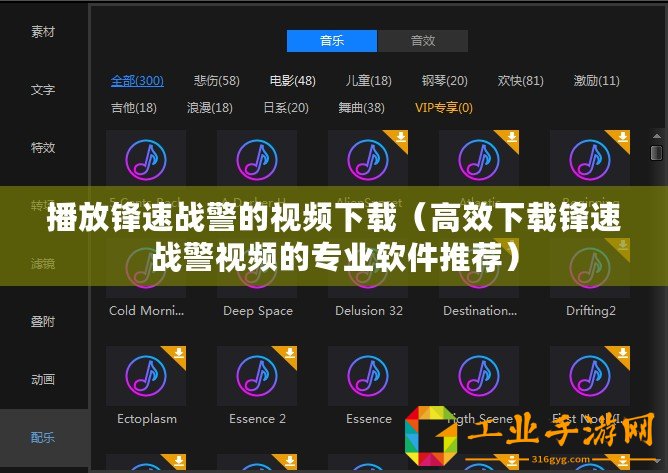 播放鋒速戰(zhàn)警的視頻下載（高效下載鋒速戰(zhàn)警視頻的專業(yè)軟件推薦）