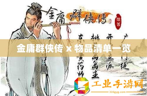金庸群俠傳 x 物品清單一覽