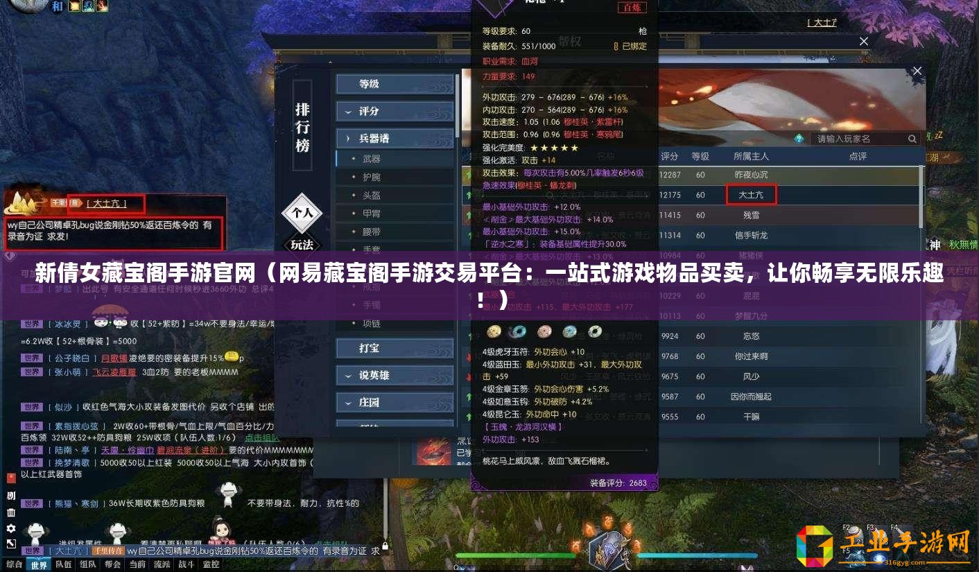 新倩女藏寶閣手游官網(wǎng)（網(wǎng)易藏寶閣手游交易平臺(tái)：一站式游戲物品買賣，讓你暢享無(wú)限樂(lè)趣！）
