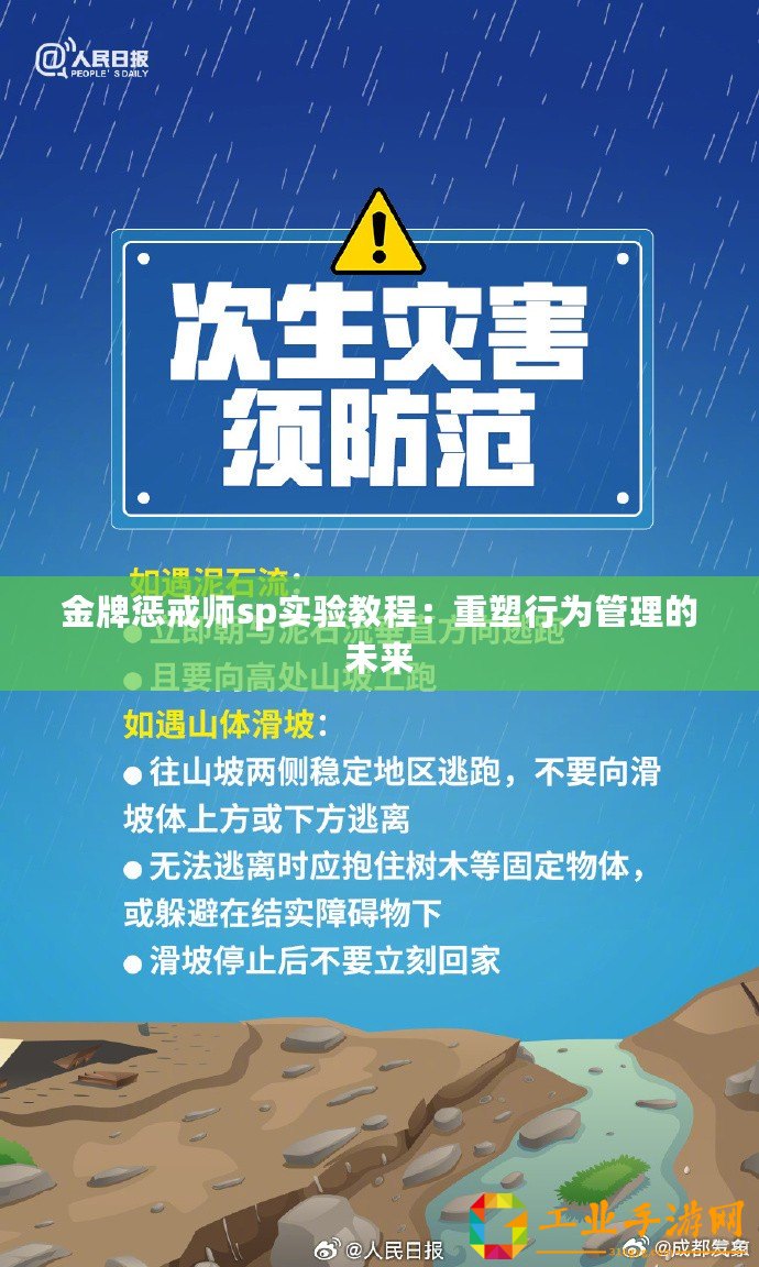 金牌懲戒師sp實驗教程：重塑行為管理的未來
