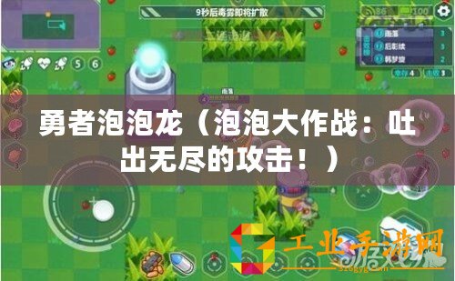 勇者泡泡龍（泡泡大作戰(zhàn)：吐出無盡的攻擊！）