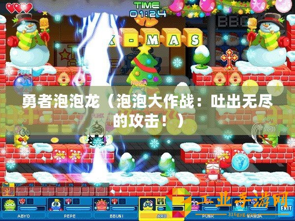 勇者泡泡龍（泡泡大作戰(zhàn)：吐出無盡的攻擊！）