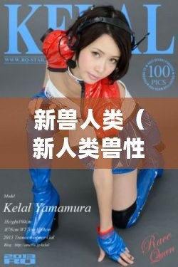 新獸人類（新人類獸性：野獸與智慧的交織，真相還是謎？）