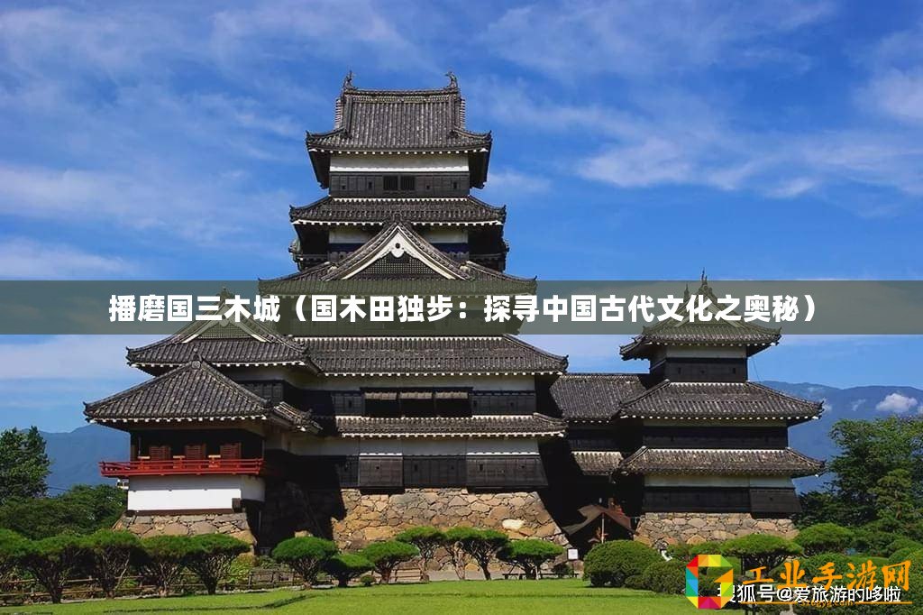 播磨國(guó)三木城（國(guó)木田獨(dú)步：探尋中國(guó)古代文化之奧秘）