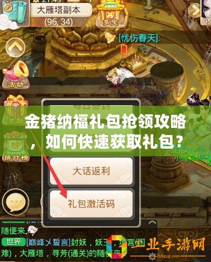 金豬納福禮包搶領攻略，如何快速獲取禮包？