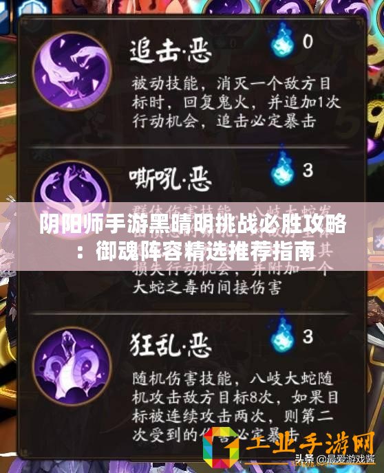 陰陽師手游黑晴明挑戰必勝攻略：御魂陣容精選推薦指南