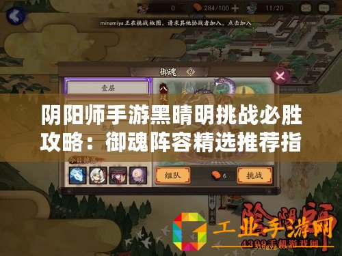 陰陽師手游黑晴明挑戰(zhàn)必勝攻略：御魂陣容精選推薦指南