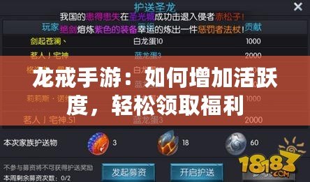 龍戒手游：如何增加活躍度，輕松領取福利
