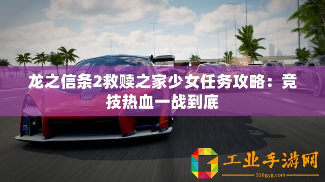 龍之信條2救贖之家少女任務(wù)攻略：競技熱血一戰(zhàn)到底