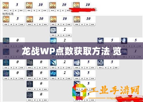 龍戰(zhàn)WP點(diǎn)數(shù)獲取方法 覽