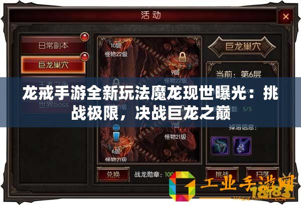 龍戒手游全新玩法魔龍現世曝光：挑戰極限，決戰巨龍之巔
