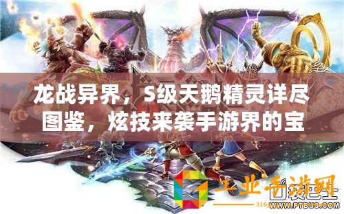 龍戰異界，S級天鵝精靈詳盡圖鑒，炫技來襲手游界的寶石盛宴