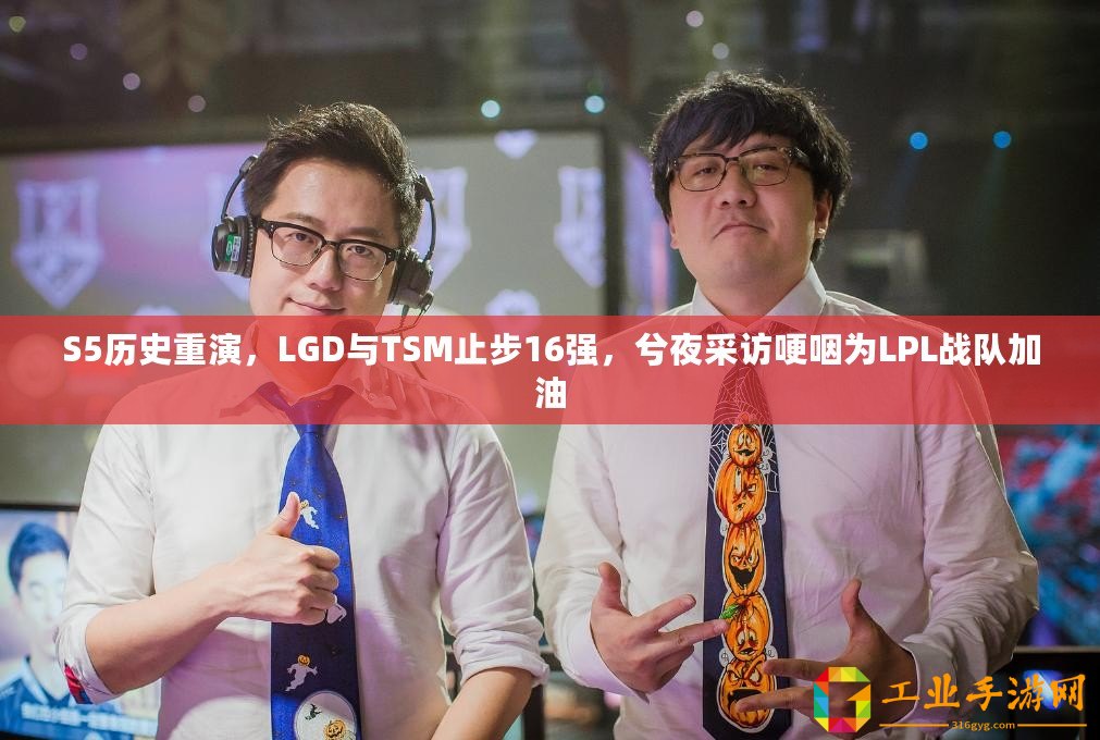 S5歷史重演，LGD與TSM止步16強，兮夜采訪哽咽為LPL戰隊加油