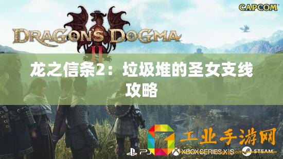 龍之信條2：垃圾堆的圣女支線攻略