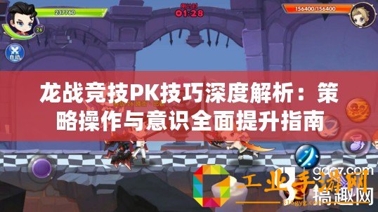 龍戰競技PK技巧深度解析：策略操作與意識全面提升指南