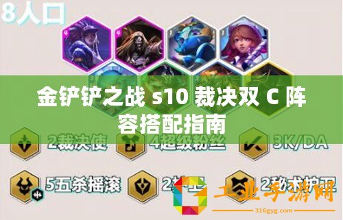 金鏟鏟之戰(zhàn) s10 裁決雙 C 陣容搭配指南